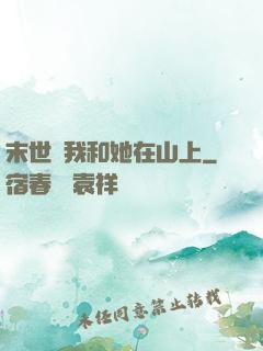 末世時我和她在山上